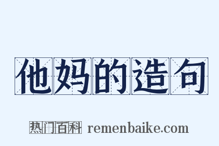 他妈的造句是什么意思的图片